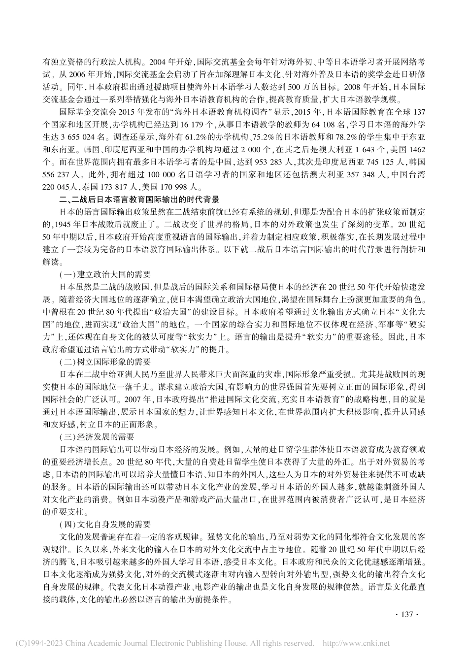二战后日本语教育国际输出政策解读及实施办法探析_褚鑫.pdf_第3页