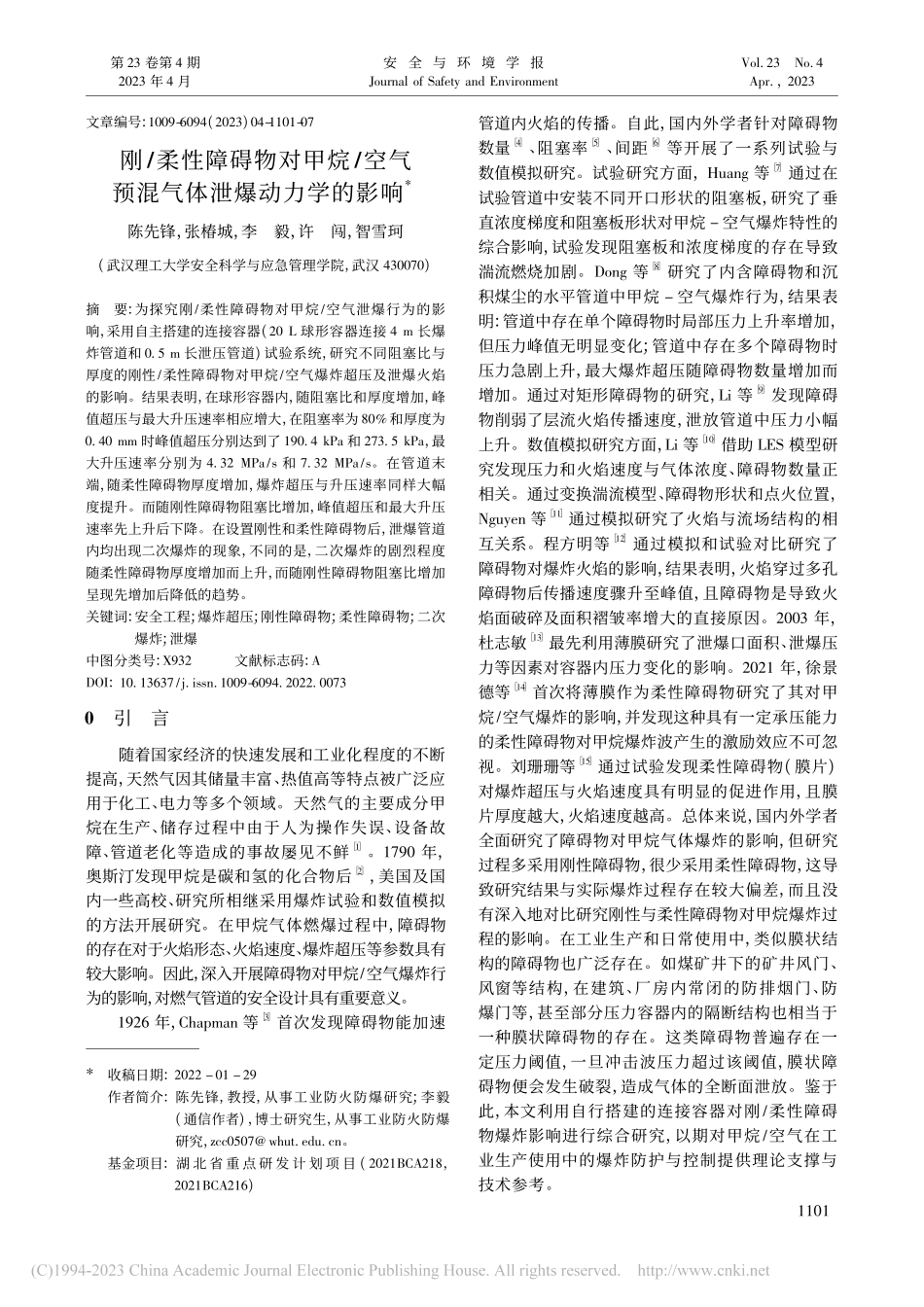 刚_柔性障碍物对甲烷_空气预混气体泄爆动力学的影响_陈先锋.pdf_第1页