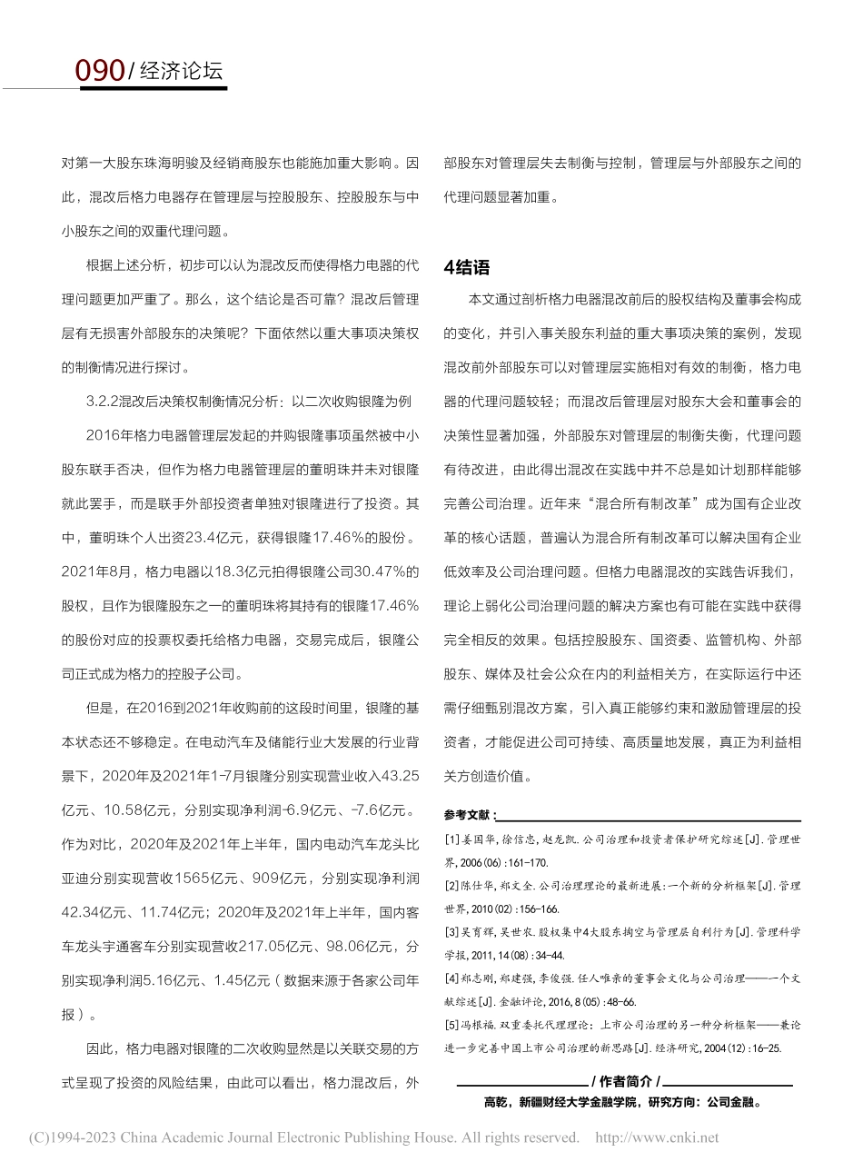 格力电器混改前后的代理问题研究_高乾.pdf_第3页