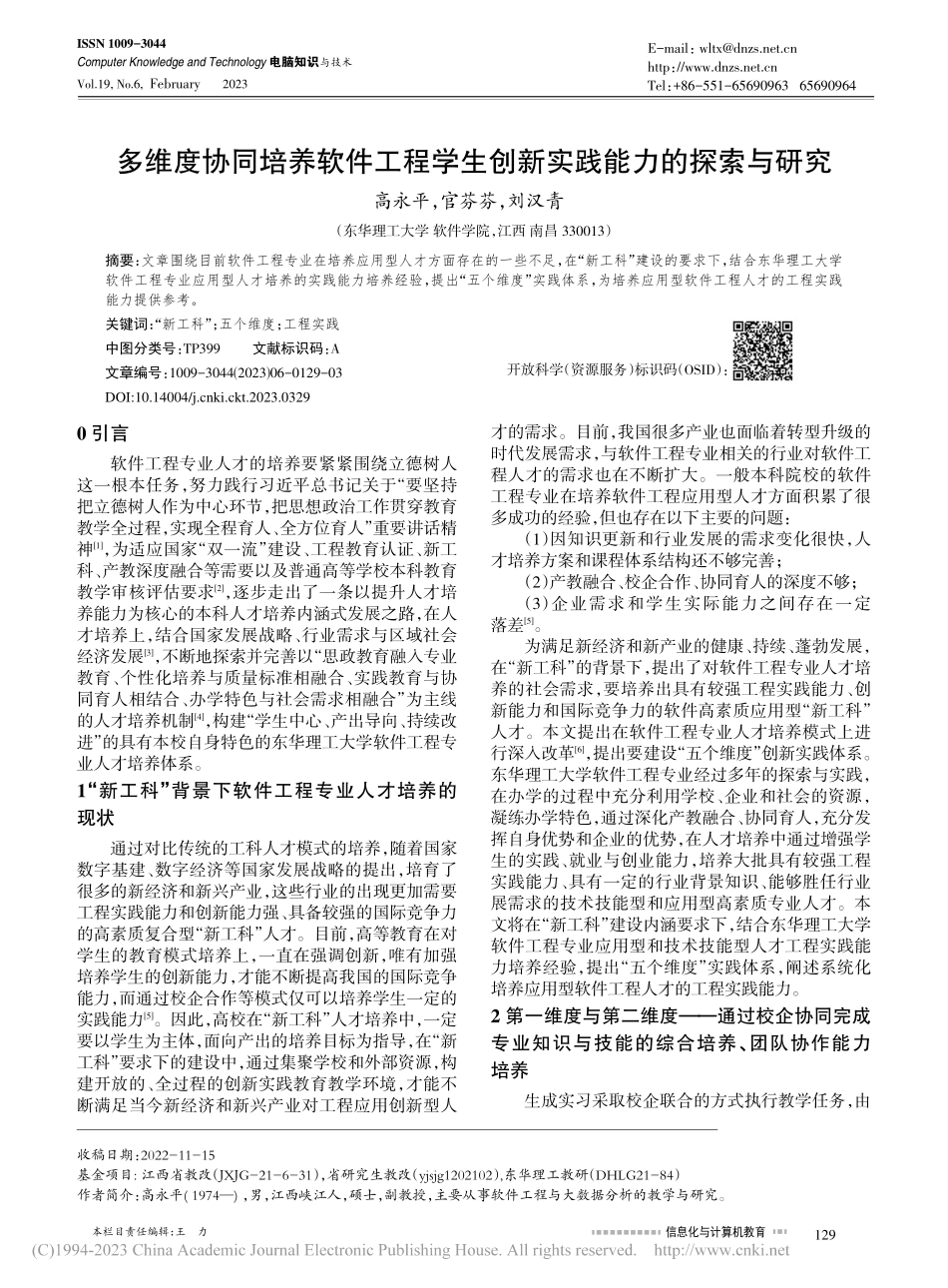 多维度协同培养软件工程学生创新实践能力的探索与研究_高永平.pdf_第1页