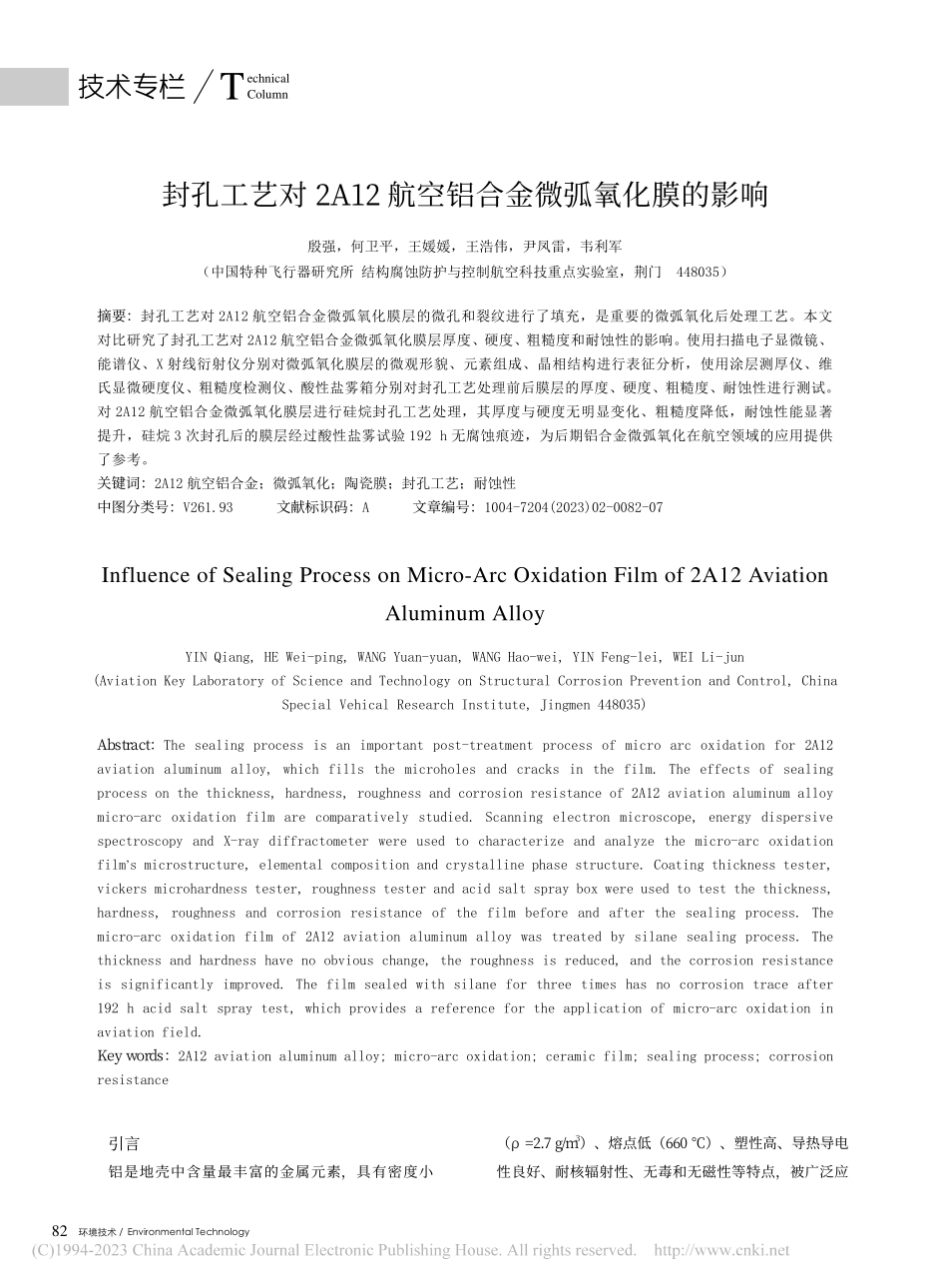 封孔工艺对2A12航空铝合金微弧氧化膜的影响_殷强.pdf_第1页