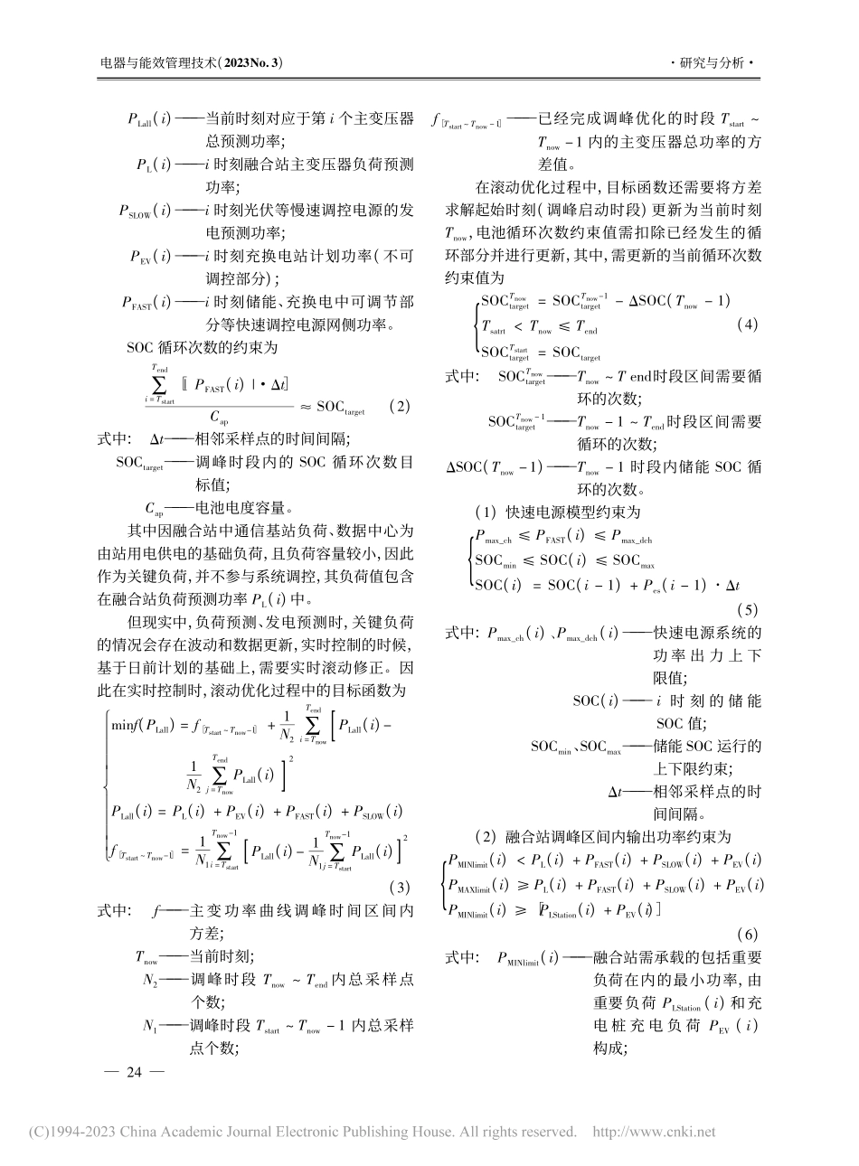 多站融合场景下控制架构及调峰策略_陈玉峰.pdf_第3页