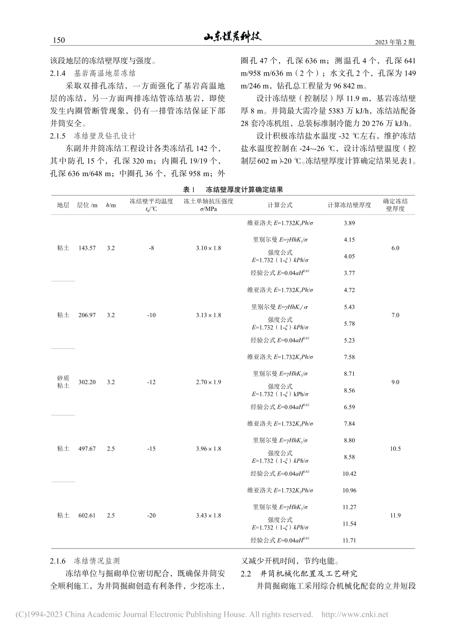 复杂地质条件下超深冻结立井井筒快速施工关键技术研究_田伟.pdf_第2页