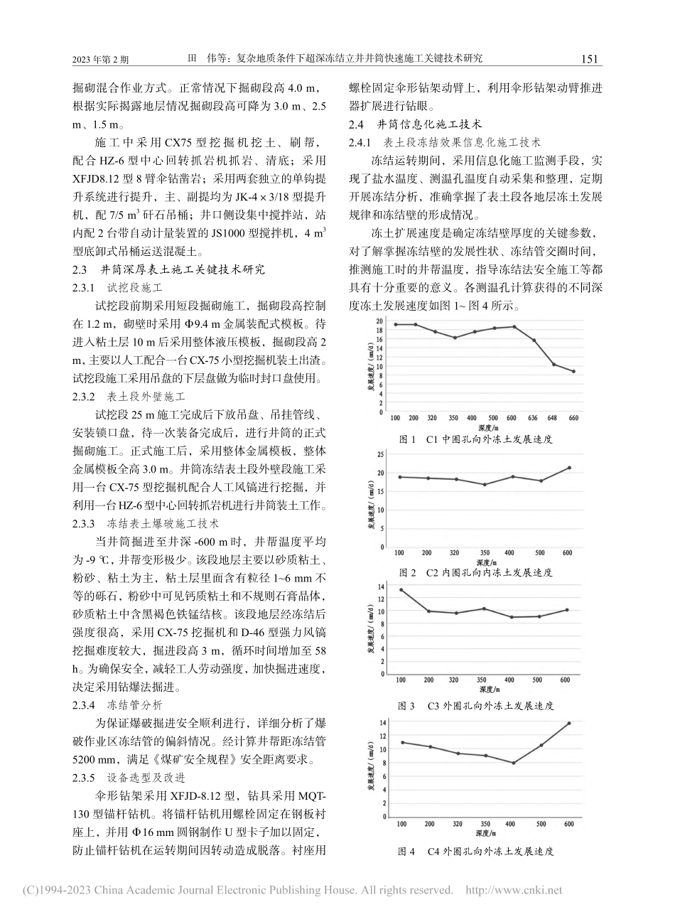复杂地质条件下超深冻结立井井筒快速施工关键技术研究_田伟.pdf_第3页