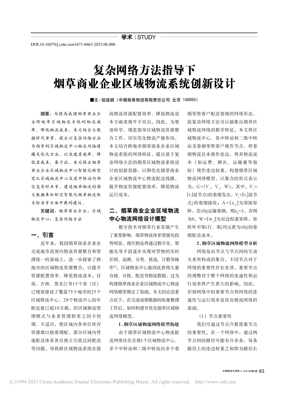 复杂网络方法指导下烟草商业企业区域物流系统创新设计_祖连颖.pdf_第1页