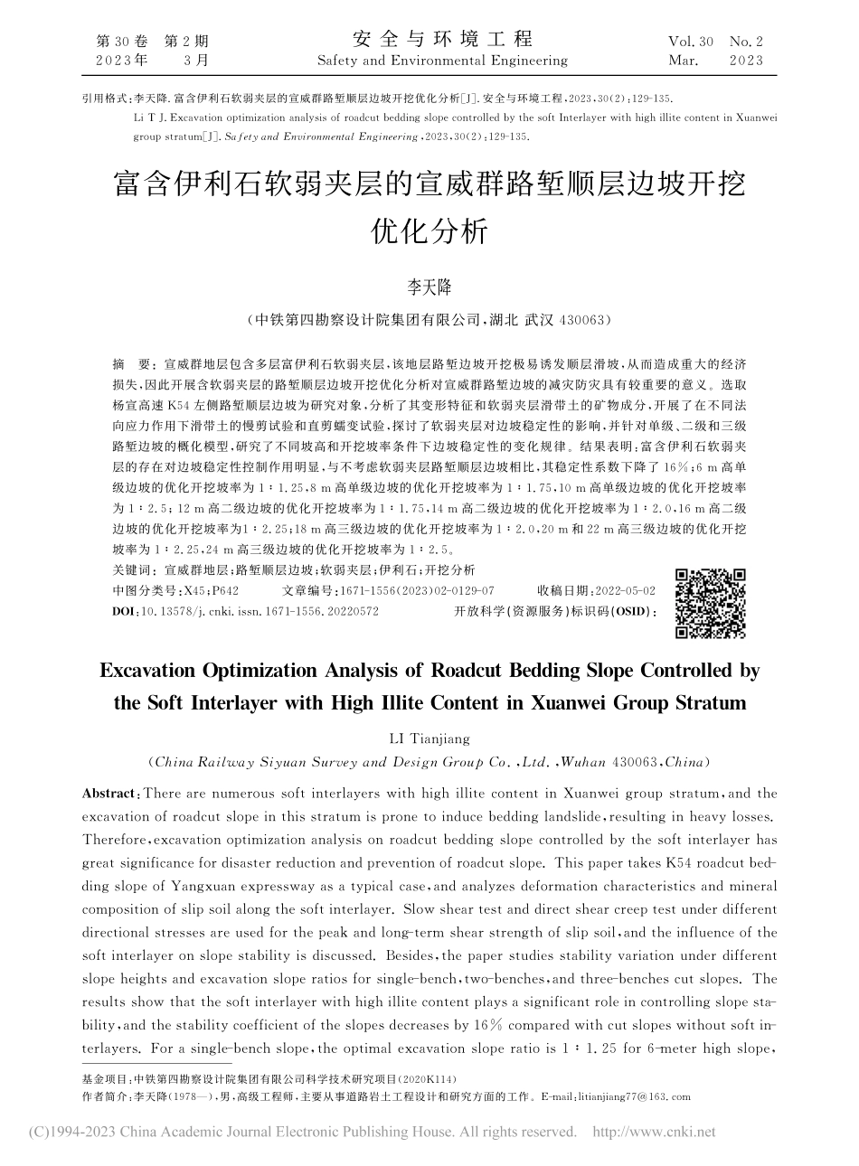 富含伊利石软弱夹层的宣威群路堑顺层边坡开挖优化分析_李天降.pdf_第1页