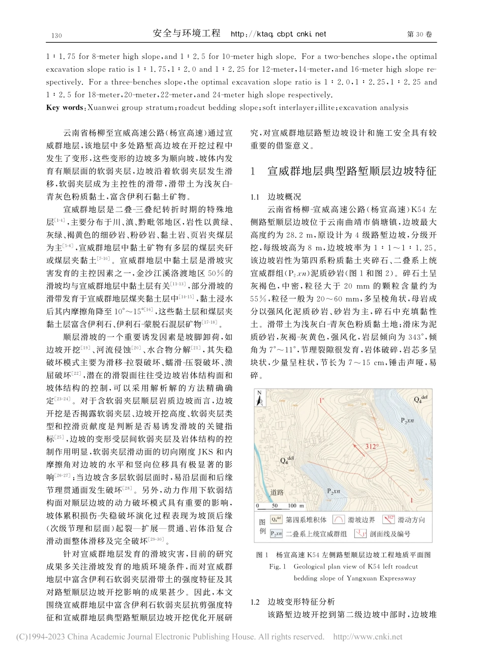 富含伊利石软弱夹层的宣威群路堑顺层边坡开挖优化分析_李天降.pdf_第2页