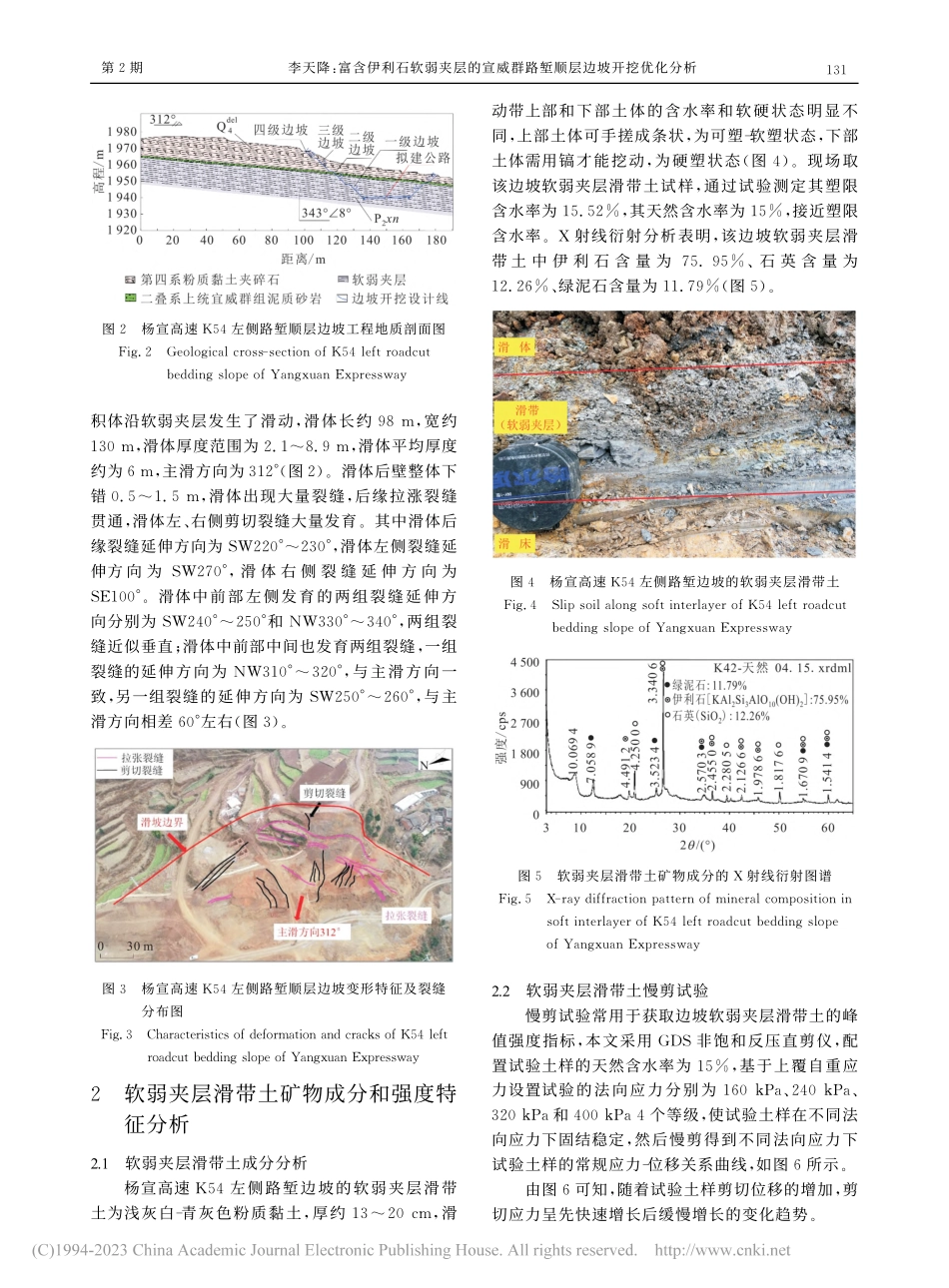 富含伊利石软弱夹层的宣威群路堑顺层边坡开挖优化分析_李天降.pdf_第3页