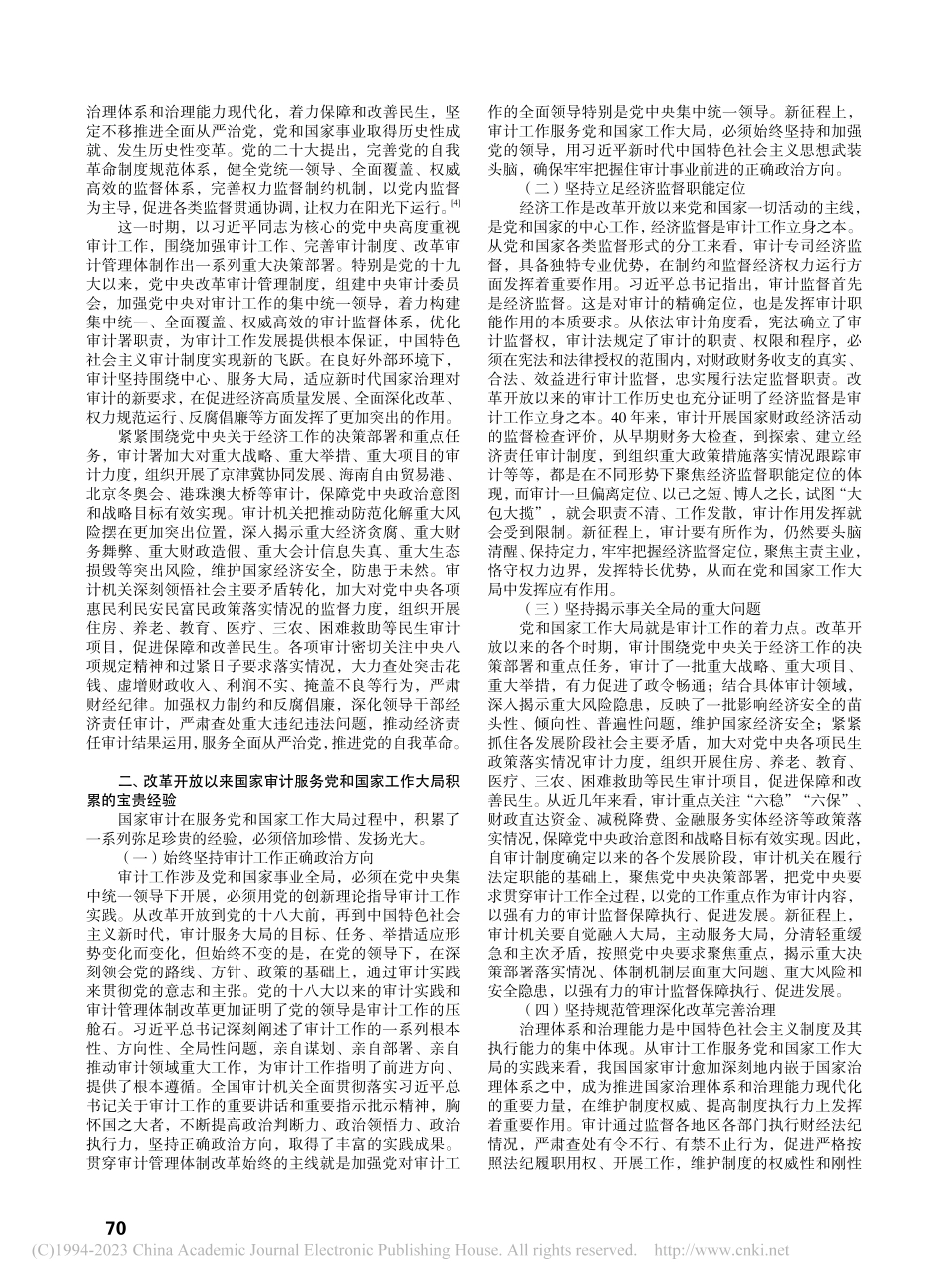 改革开放以来国家审计服务党...作大局的历史考察与经验启示_沈圳.pdf_第3页