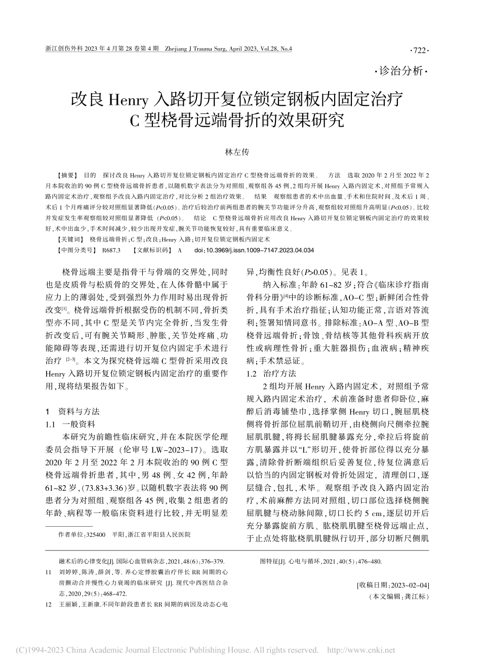 改良Henry入路切开复位...C型桡骨远端骨折的效果研究_林左传.pdf_第1页