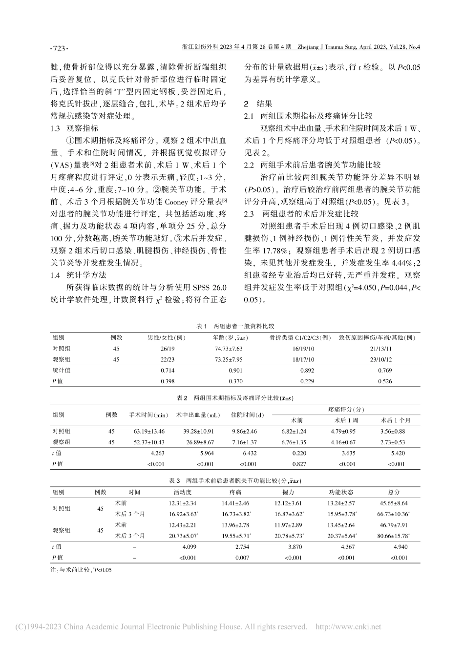 改良Henry入路切开复位...C型桡骨远端骨折的效果研究_林左传.pdf_第2页