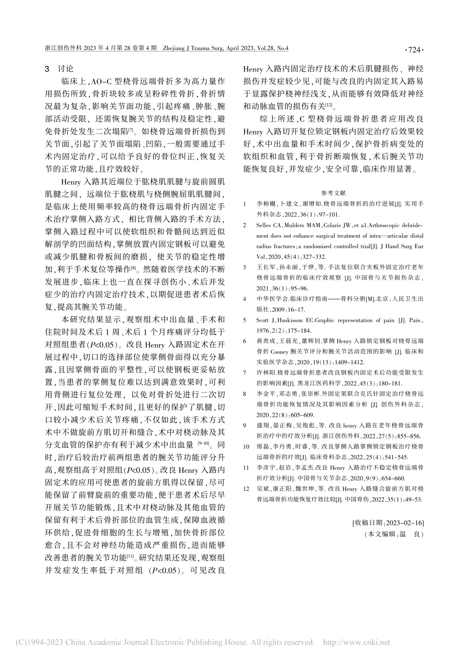 改良Henry入路切开复位...C型桡骨远端骨折的效果研究_林左传.pdf_第3页