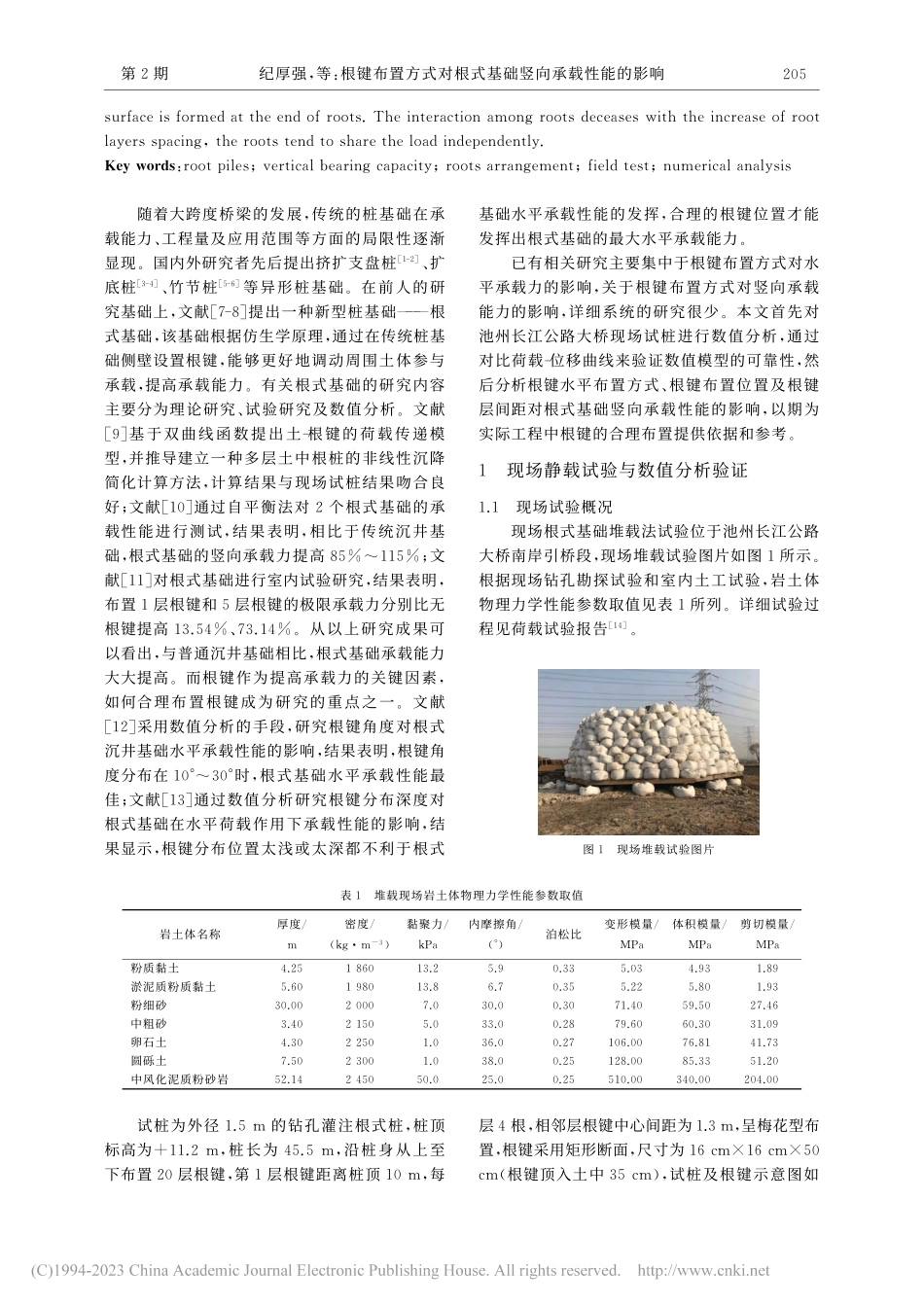 根键布置方式对根式基础竖向承载性能的影响_纪厚强.pdf_第2页