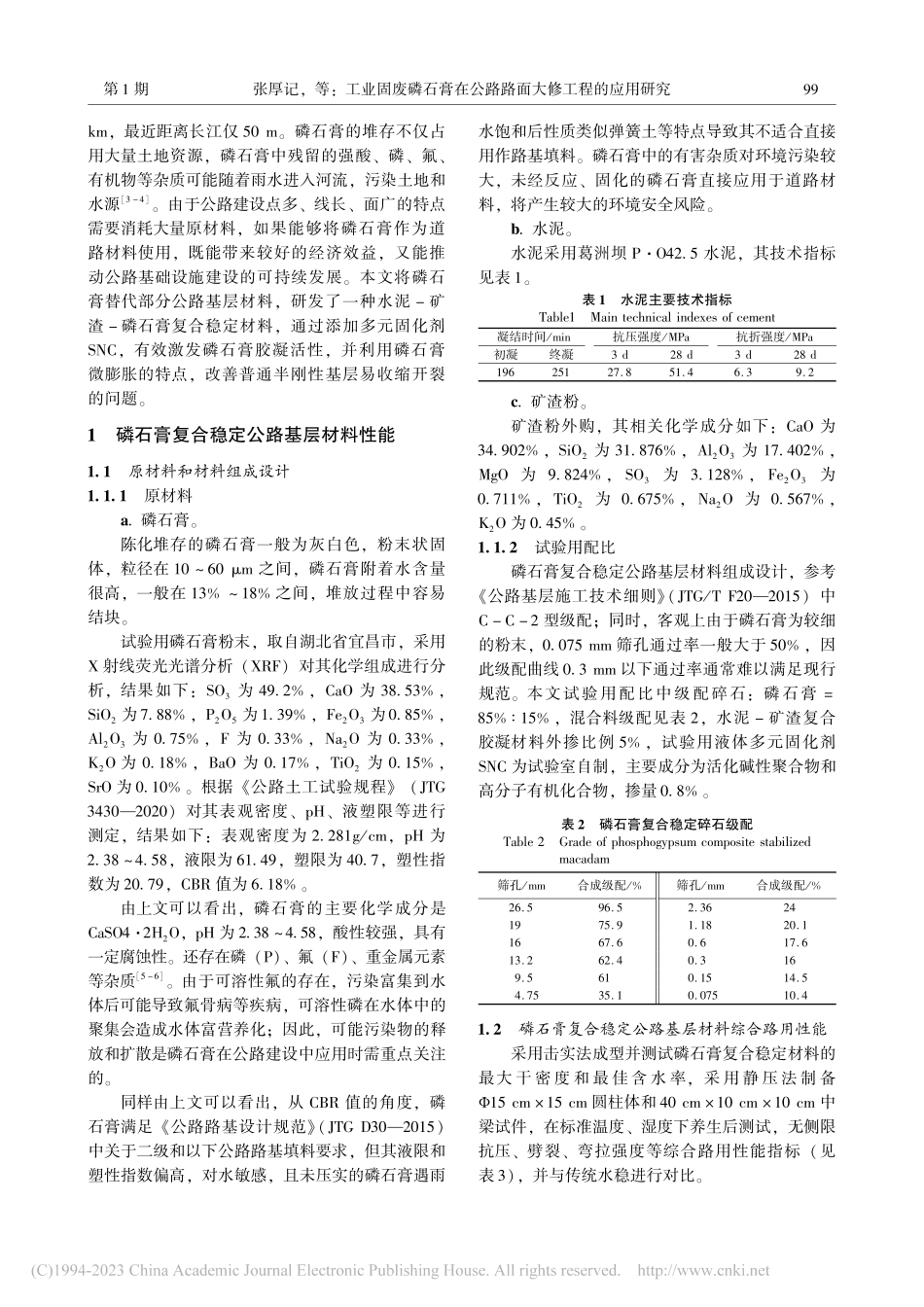 工业固废磷石膏在公路路面大修工程的应用研究_张厚记.pdf_第2页