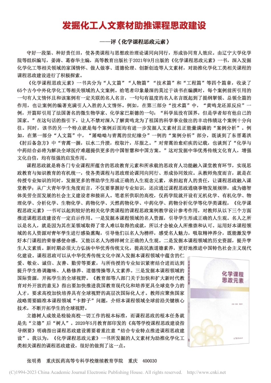 发掘化工人文素材助推课程思...——评《化学课程思政元素》_张明勇.pdf_第1页