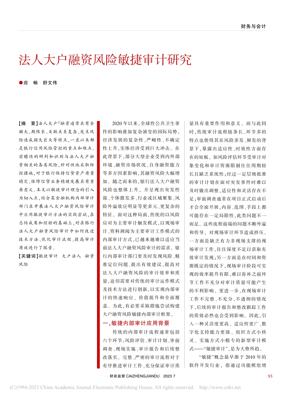 法人大户融资风险敏捷审计研究_应畅.pdf_第1页