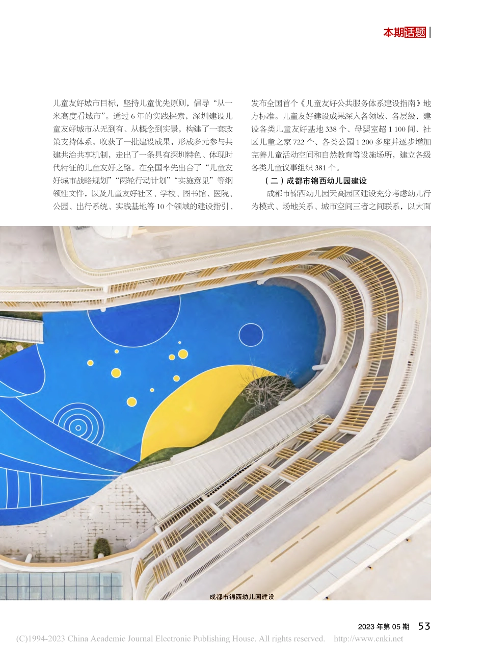 多措并举推进儿童友好城市建设.pdf_第3页
