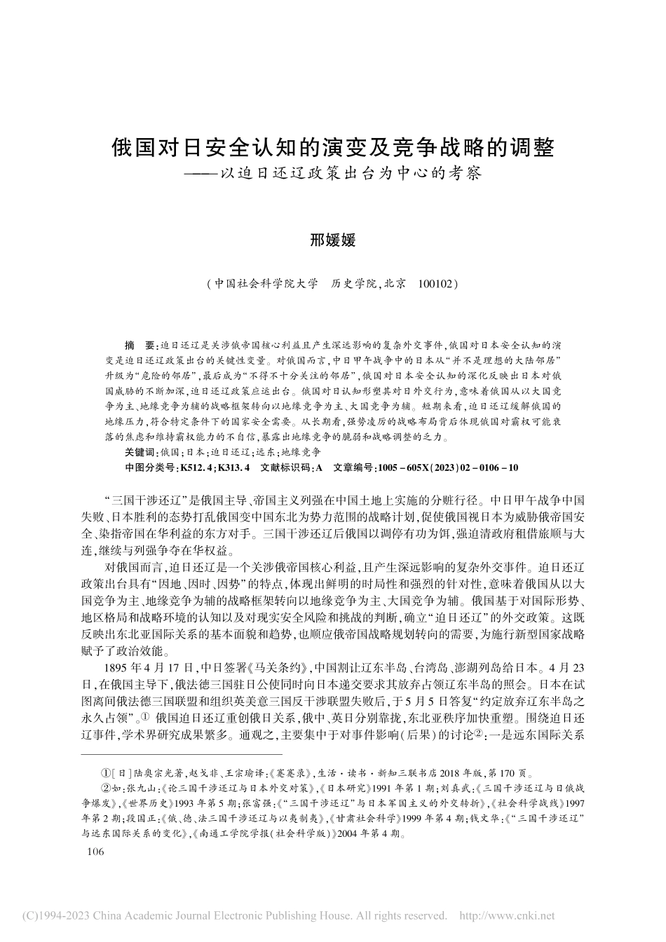俄国对日安全认知的演变及竞...日还辽政策出台为中心的考察_邢媛媛.pdf_第1页