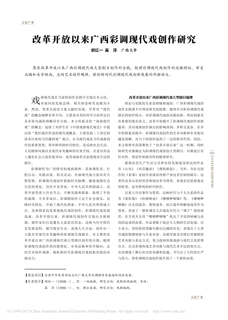 改革开放以来广西彩调现代戏创作研究_胡红一.pdf_第1页