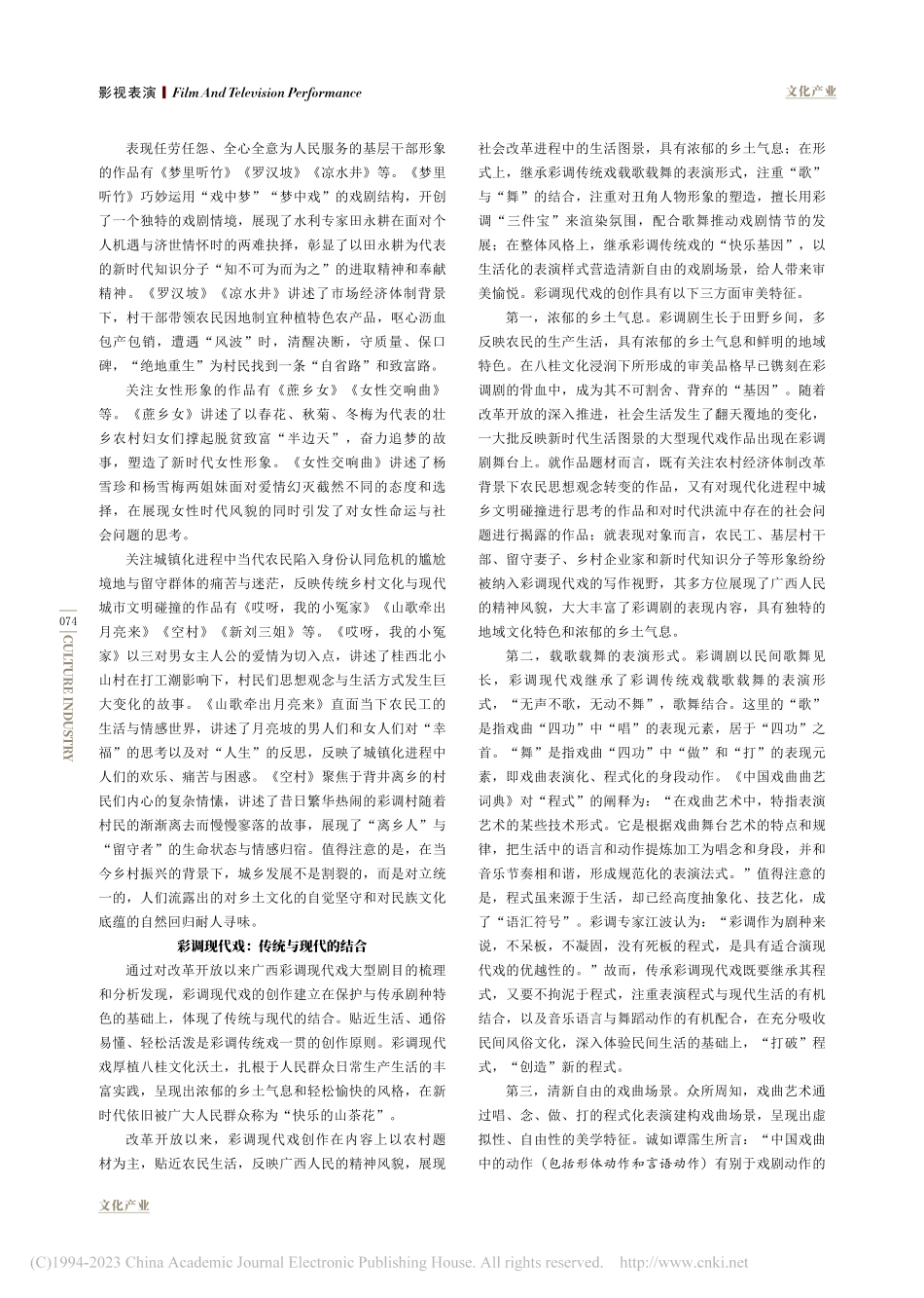 改革开放以来广西彩调现代戏创作研究_胡红一.pdf_第2页