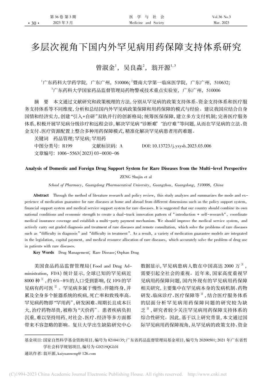 多层次视角下国内外罕见病用药保障支持体系研究_曾淑金.pdf_第1页