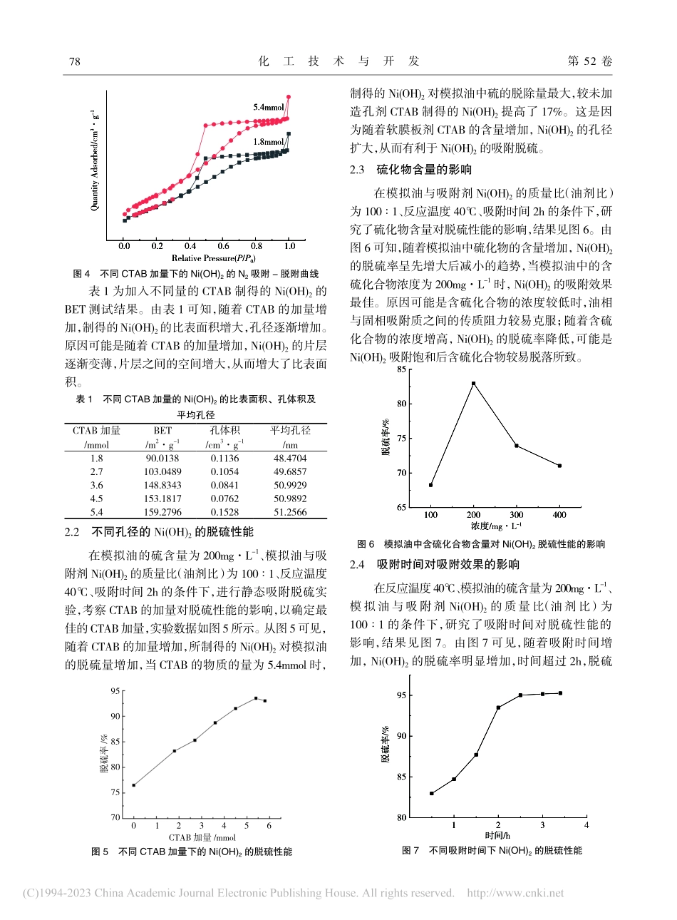 多孔Ni(OH)_2的制备及其脱硫性能研究_翟文新.pdf_第3页