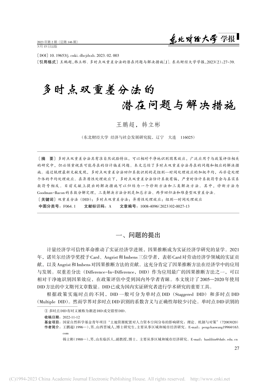 多时点双重差分法的潜在问题与解决措施_王鹏超.pdf_第1页