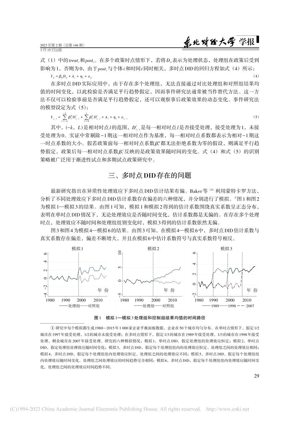 多时点双重差分法的潜在问题与解决措施_王鹏超.pdf_第3页
