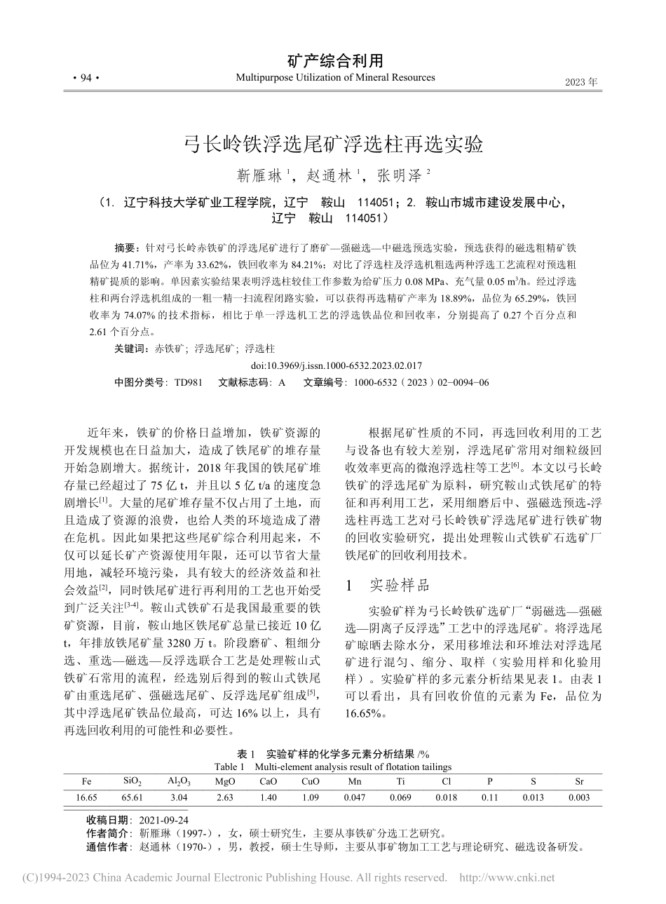 弓长岭铁浮选尾矿浮选柱再选实验_靳雁琳.pdf_第1页