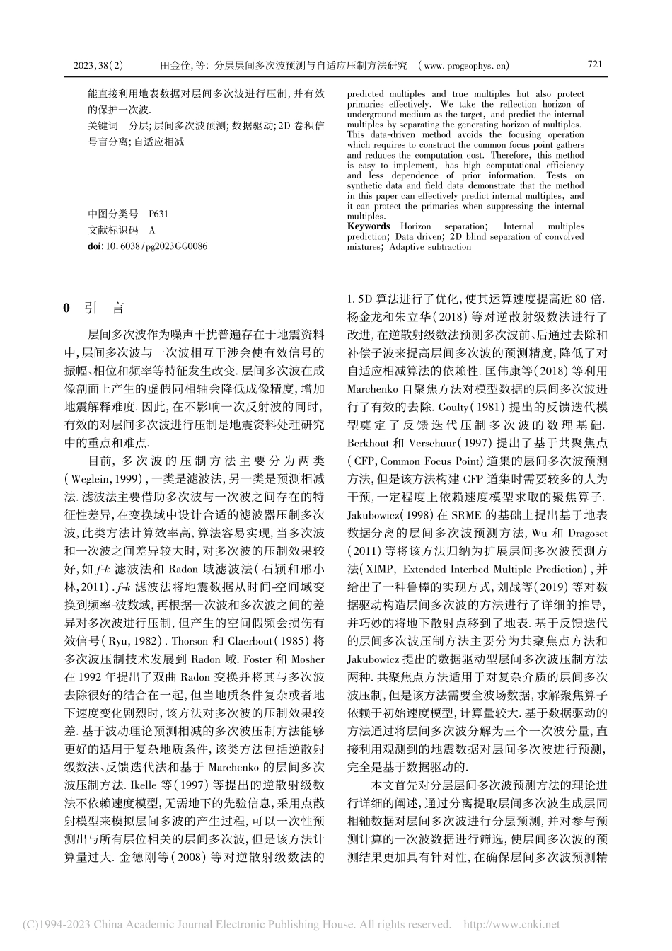 分层层间多次波预测与自适应压制方法研究_田金佺.pdf_第2页