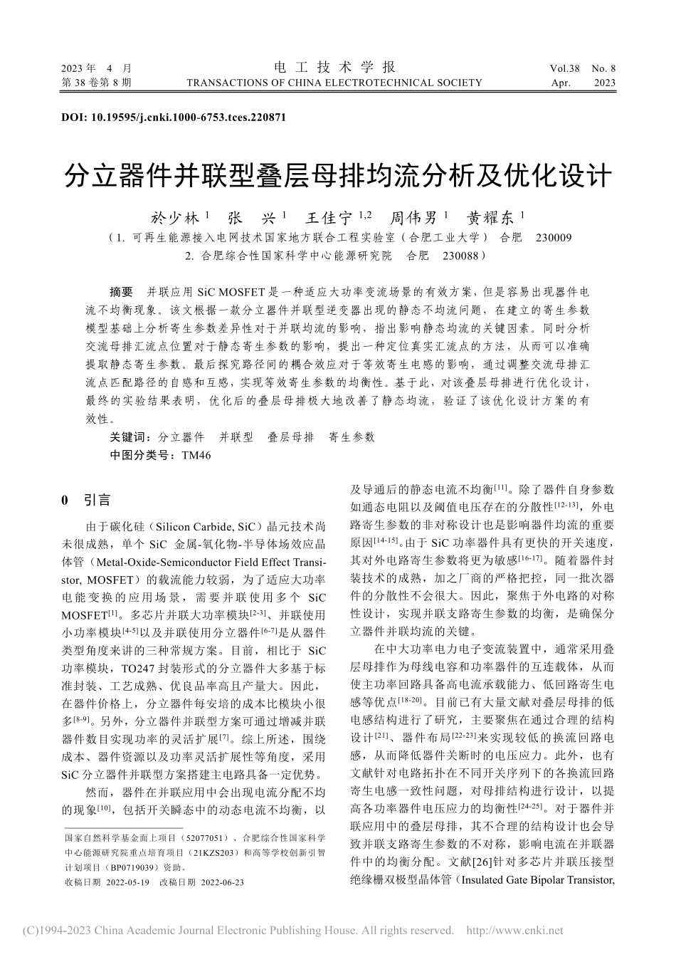 分立器件并联型叠层母排均流分析及优化设计_於少林.pdf_第1页