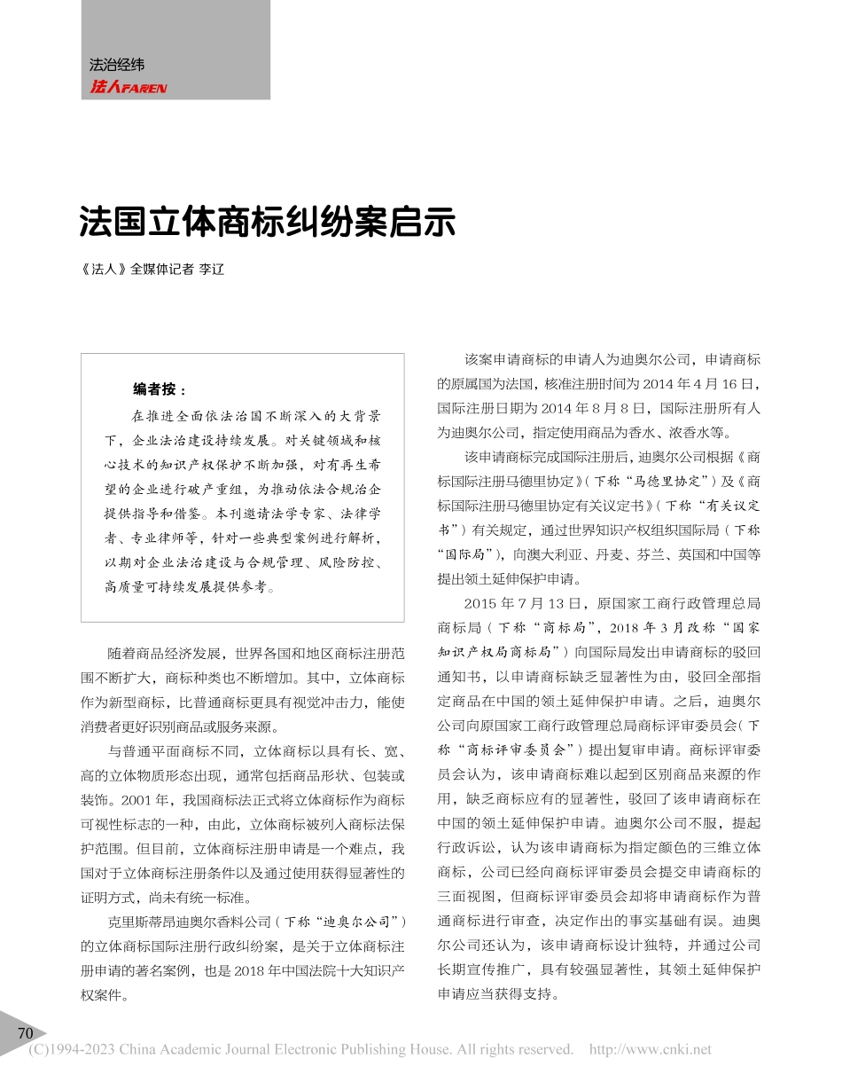 法国立体商标纠纷案启示_李辽.pdf_第1页