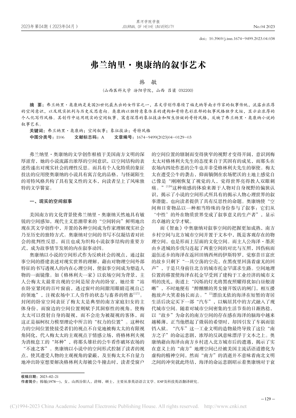 弗兰纳里·奥康纳的叙事艺术_韩敏.pdf_第1页