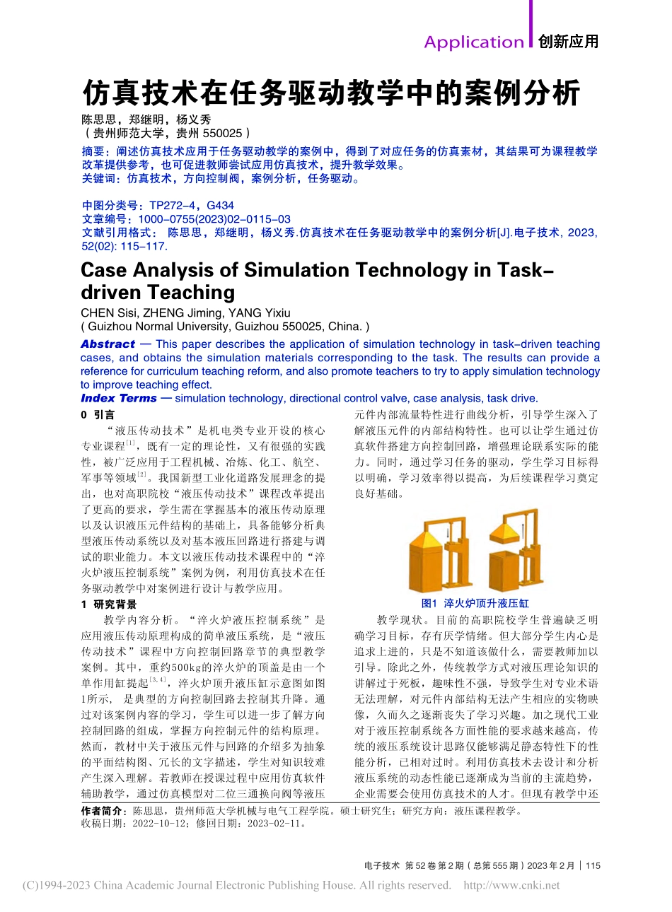 仿真技术在任务驱动教学中的案例分析_陈思思.pdf_第1页