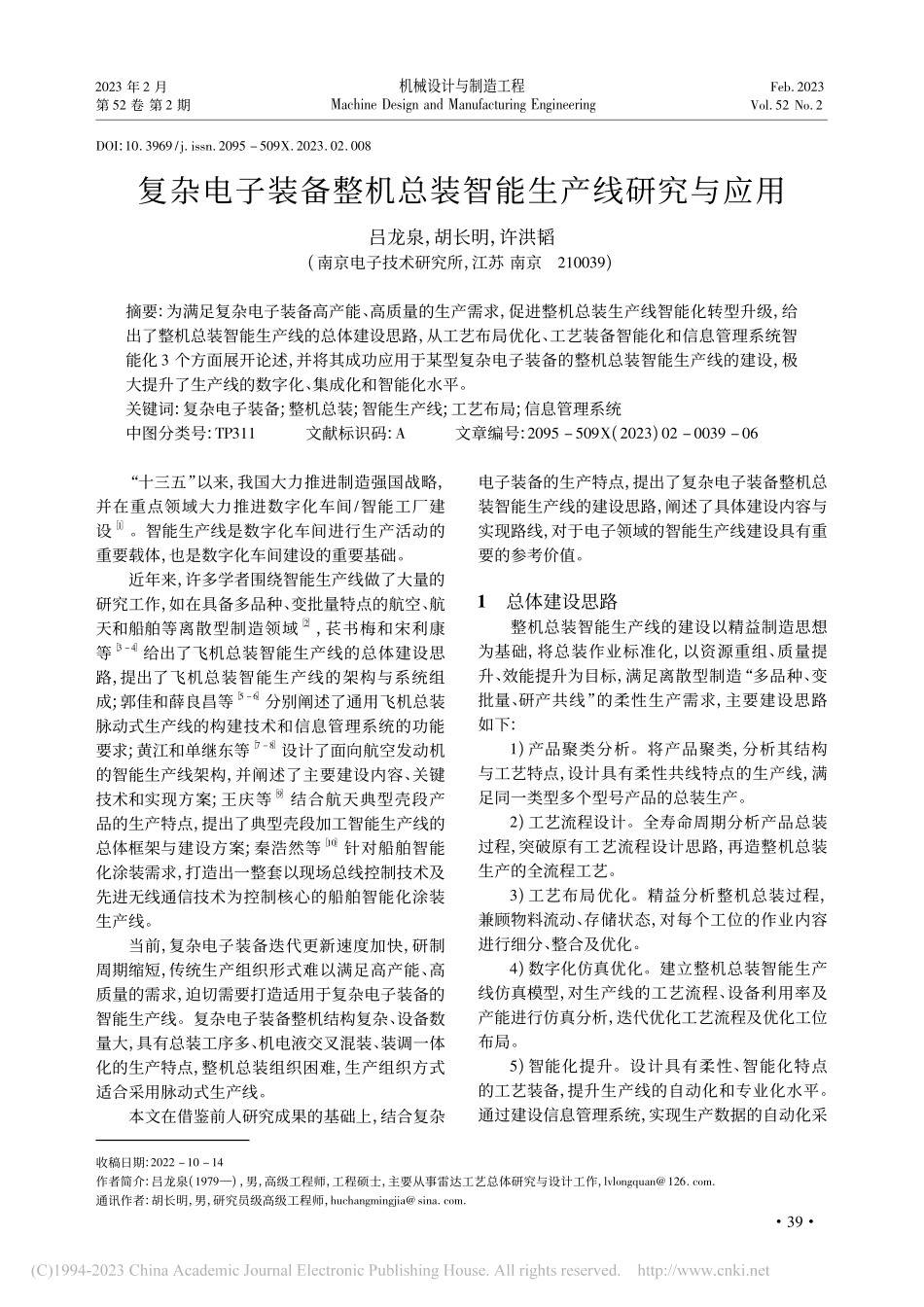复杂电子装备整机总装智能生产线研究与应用_吕龙泉.pdf_第1页