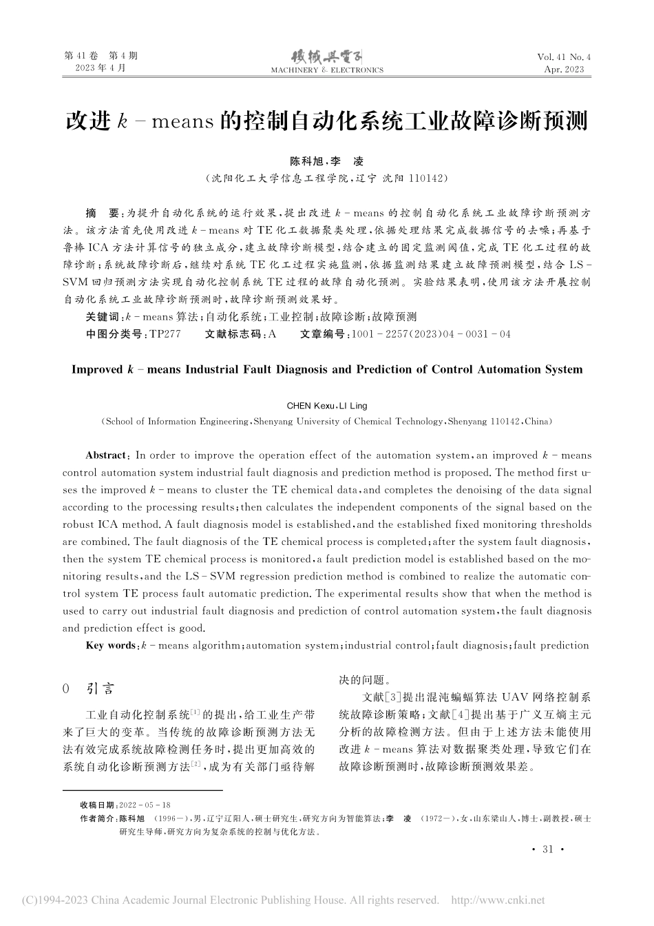 改进k-means的控制自动化系统工业故障诊断预测_陈科旭.pdf_第1页