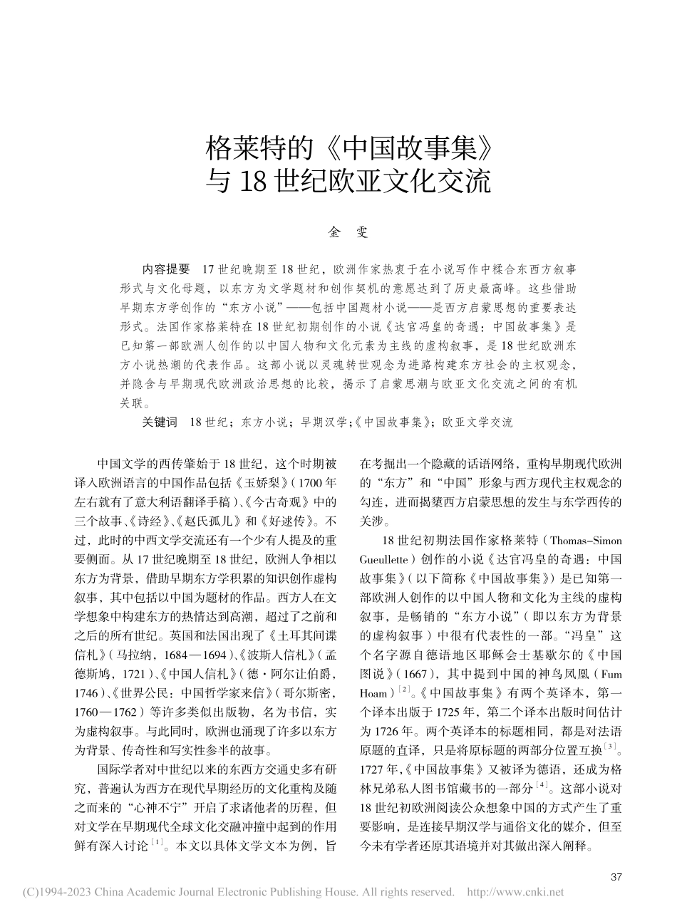格莱特的《中国故事集》与18世纪欧亚文化交流_金雯.pdf_第1页