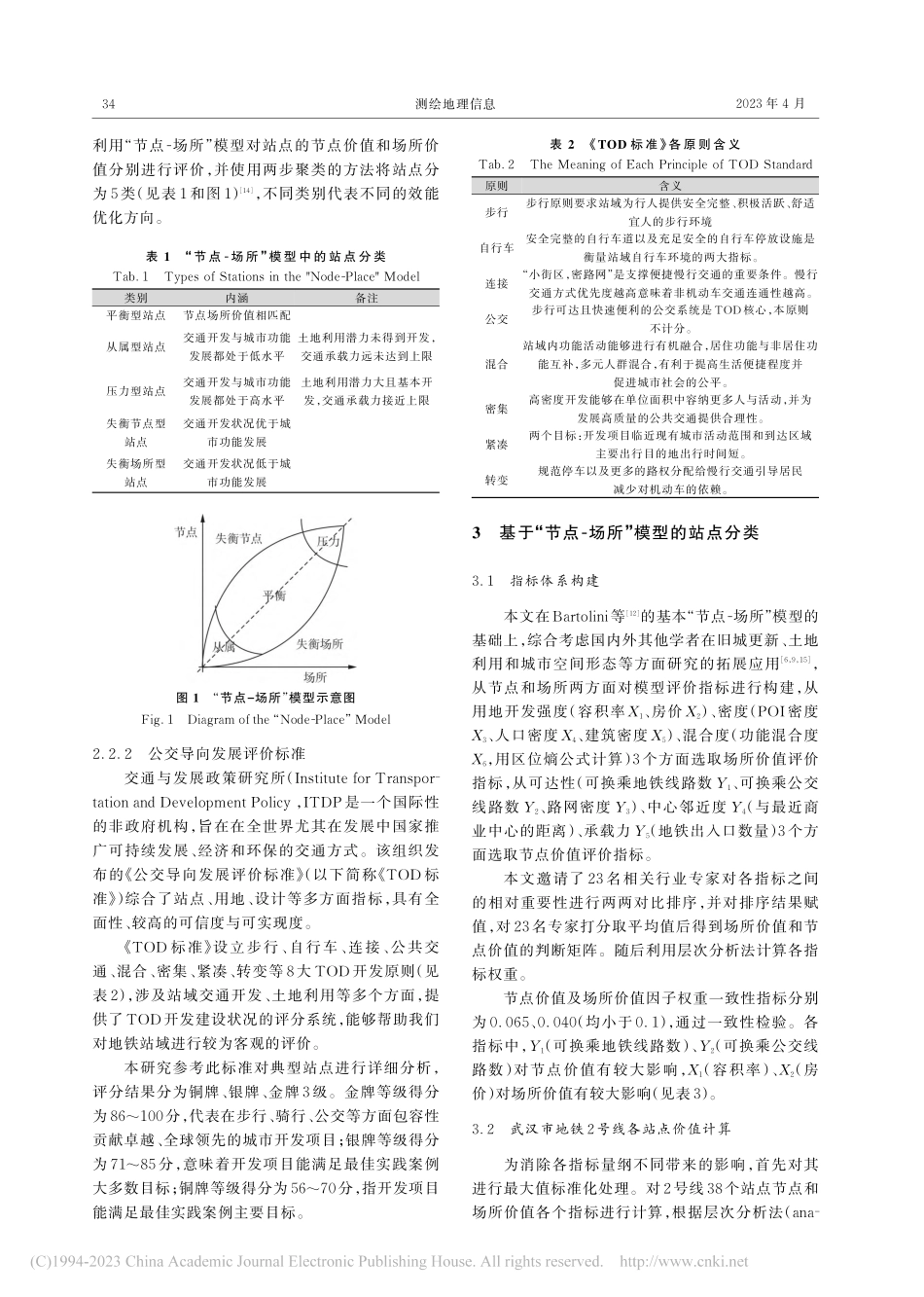 多源数据下地铁站域TOD效...估——以武汉地铁2号线为例_刘学军.pdf_第3页