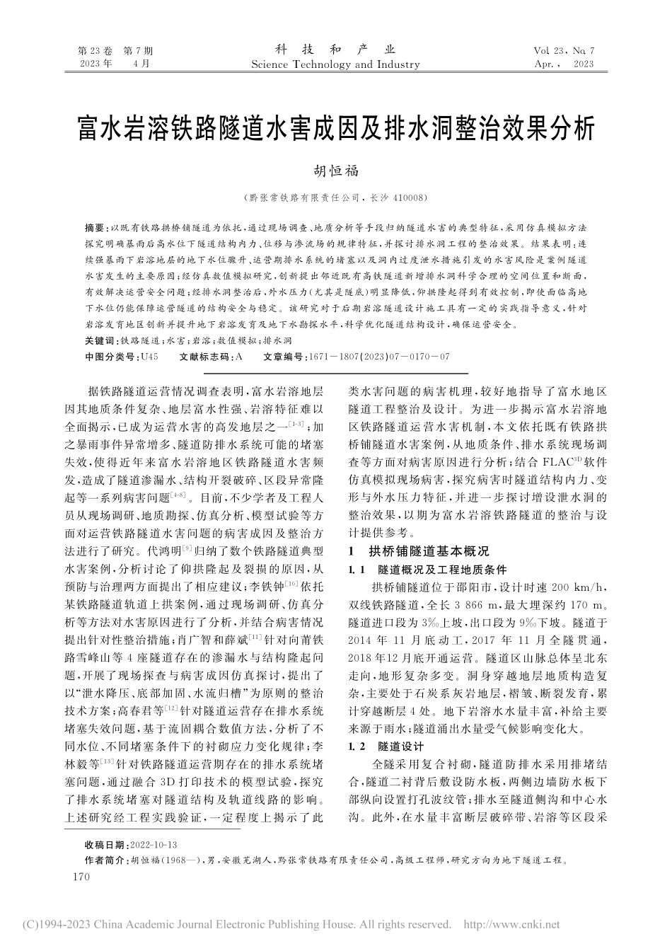 富水岩溶铁路隧道水害成因及排水洞整治效果分析_胡恒福.pdf_第1页