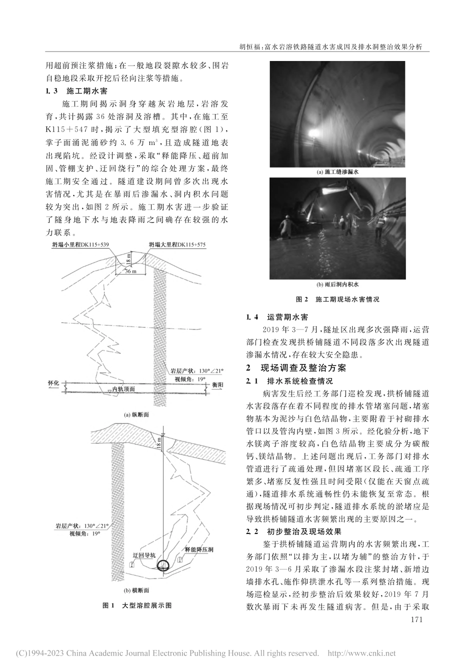 富水岩溶铁路隧道水害成因及排水洞整治效果分析_胡恒福.pdf_第2页