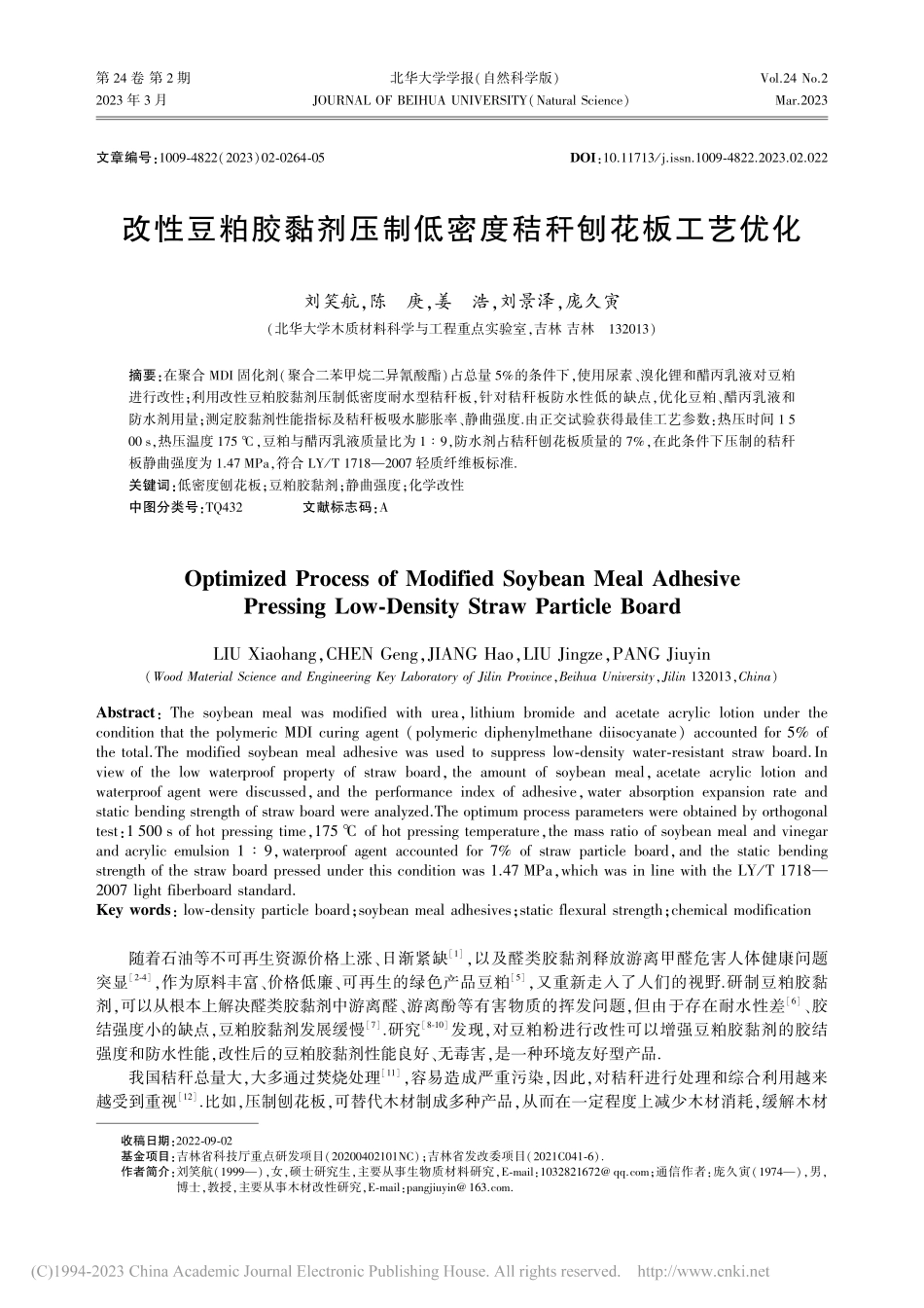 改性豆粕胶黏剂压制低密度秸秆刨花板工艺优化_刘笑航.pdf_第1页