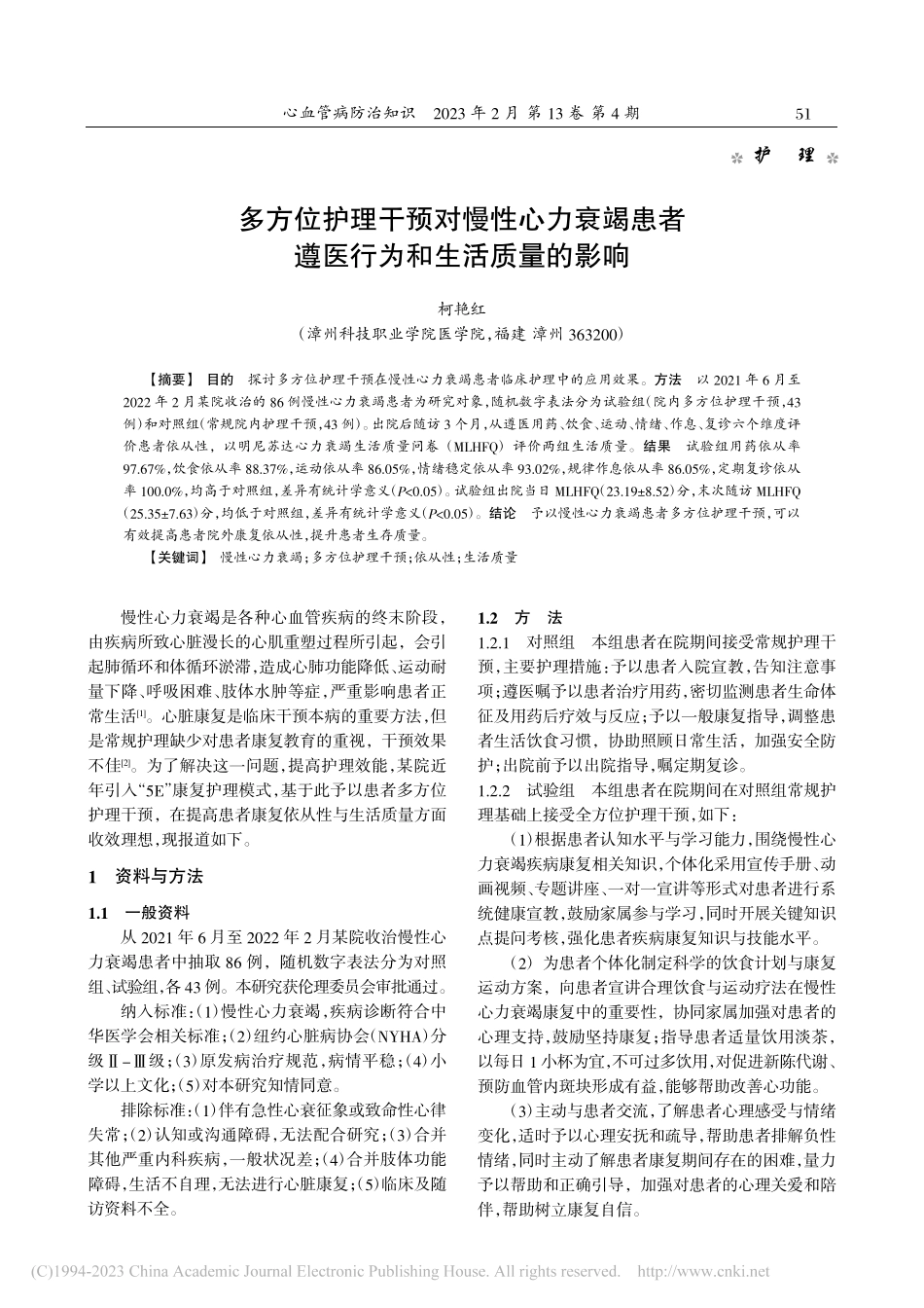 多方位护理干预对慢性心力衰...者遵医行为和生活质量的影响_柯艳红.pdf_第1页