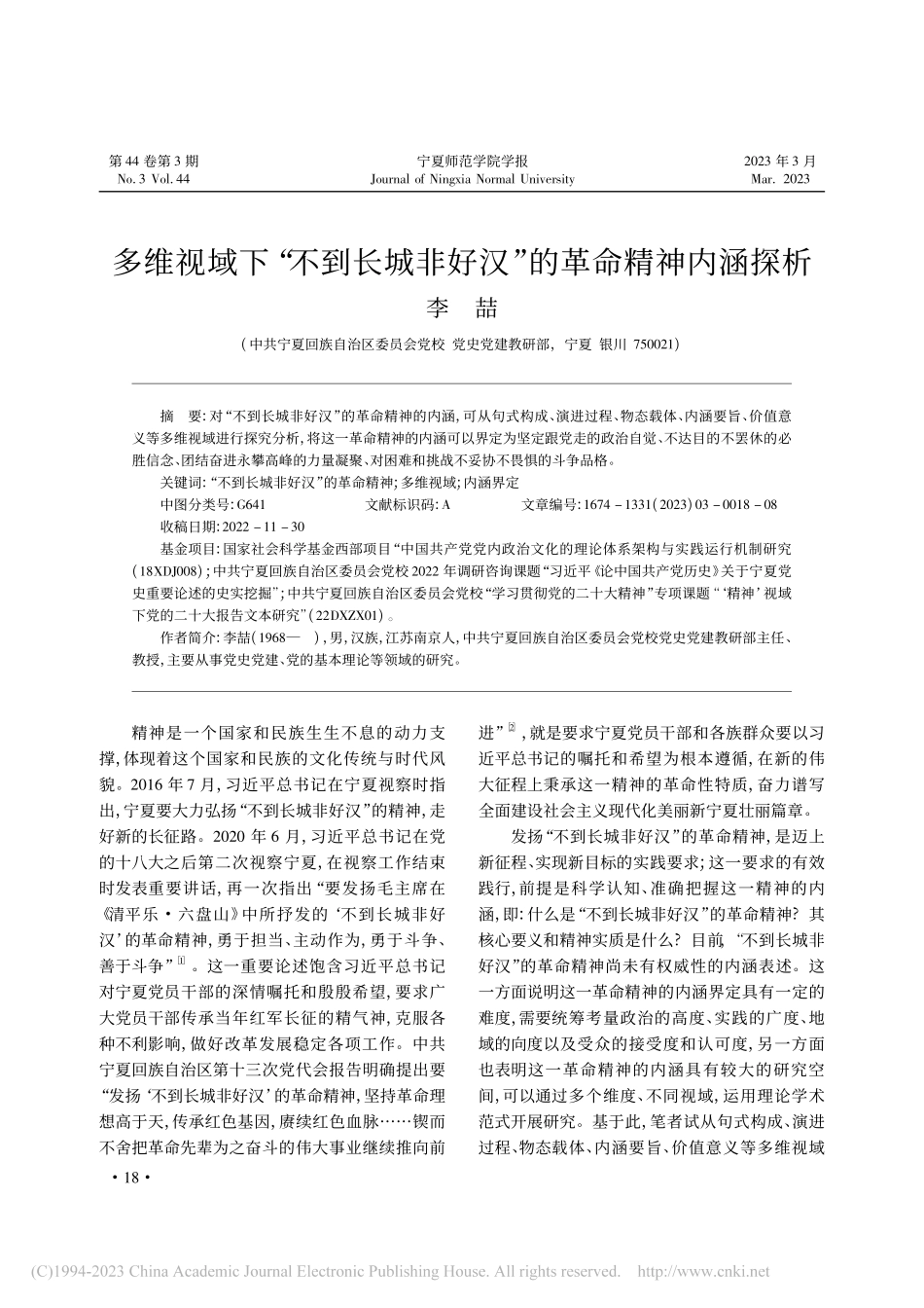 多维视域下“不到长城非好汉”的革命精神内涵探析_李喆.pdf_第1页