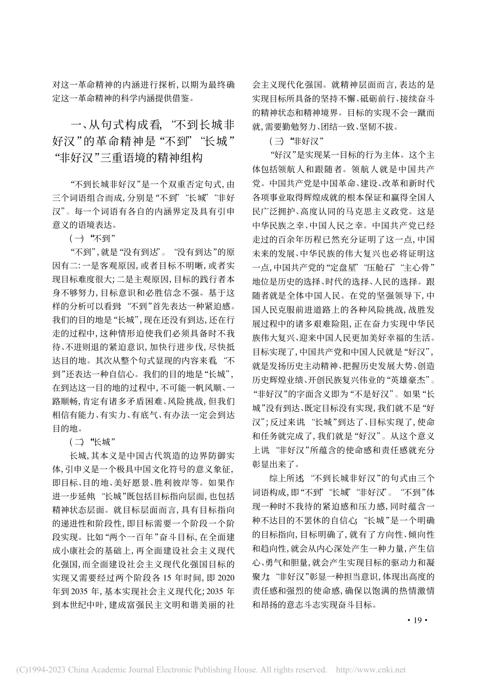 多维视域下“不到长城非好汉”的革命精神内涵探析_李喆.pdf_第2页
