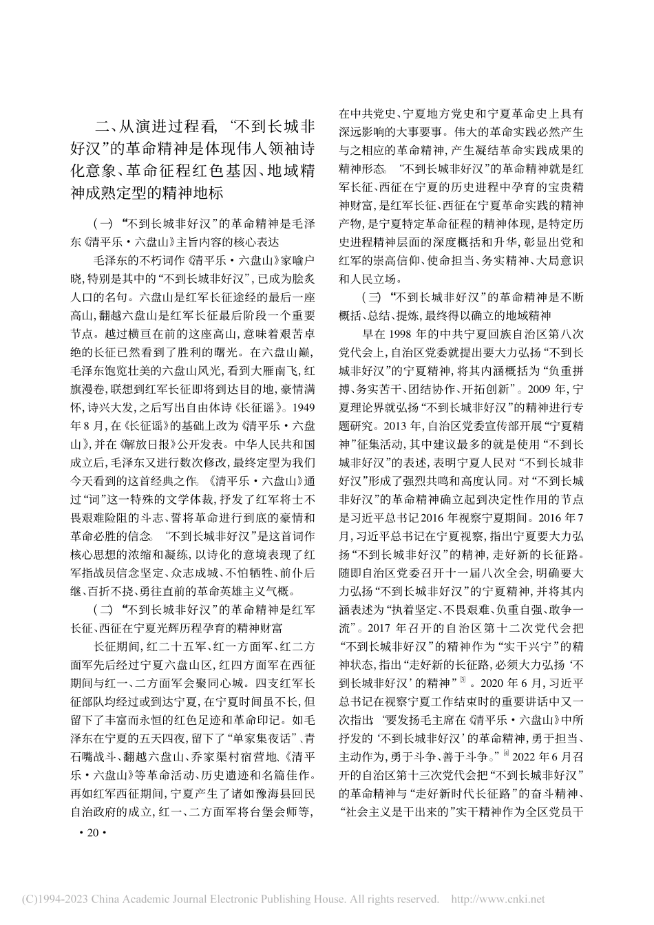 多维视域下“不到长城非好汉”的革命精神内涵探析_李喆.pdf_第3页