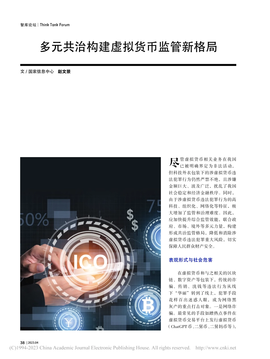 多元共治构建虚拟货币监管新格局_赵文景.pdf_第1页