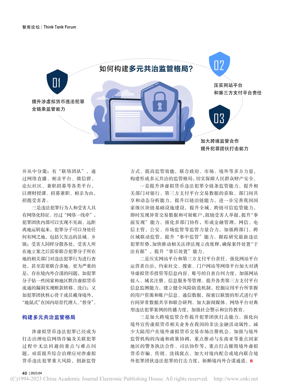 多元共治构建虚拟货币监管新格局_赵文景.pdf_第3页