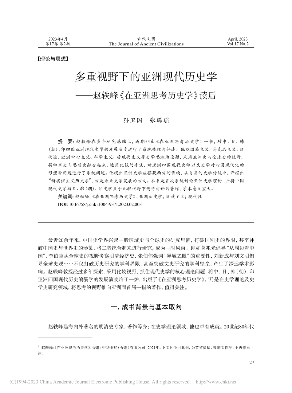 多重视野下的亚洲现代历史学...峰《在亚洲思考历史学》读后_孙卫国.pdf_第1页