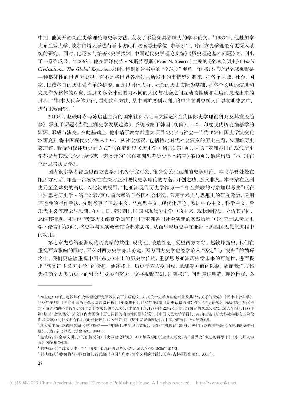 多重视野下的亚洲现代历史学...峰《在亚洲思考历史学》读后_孙卫国.pdf_第2页