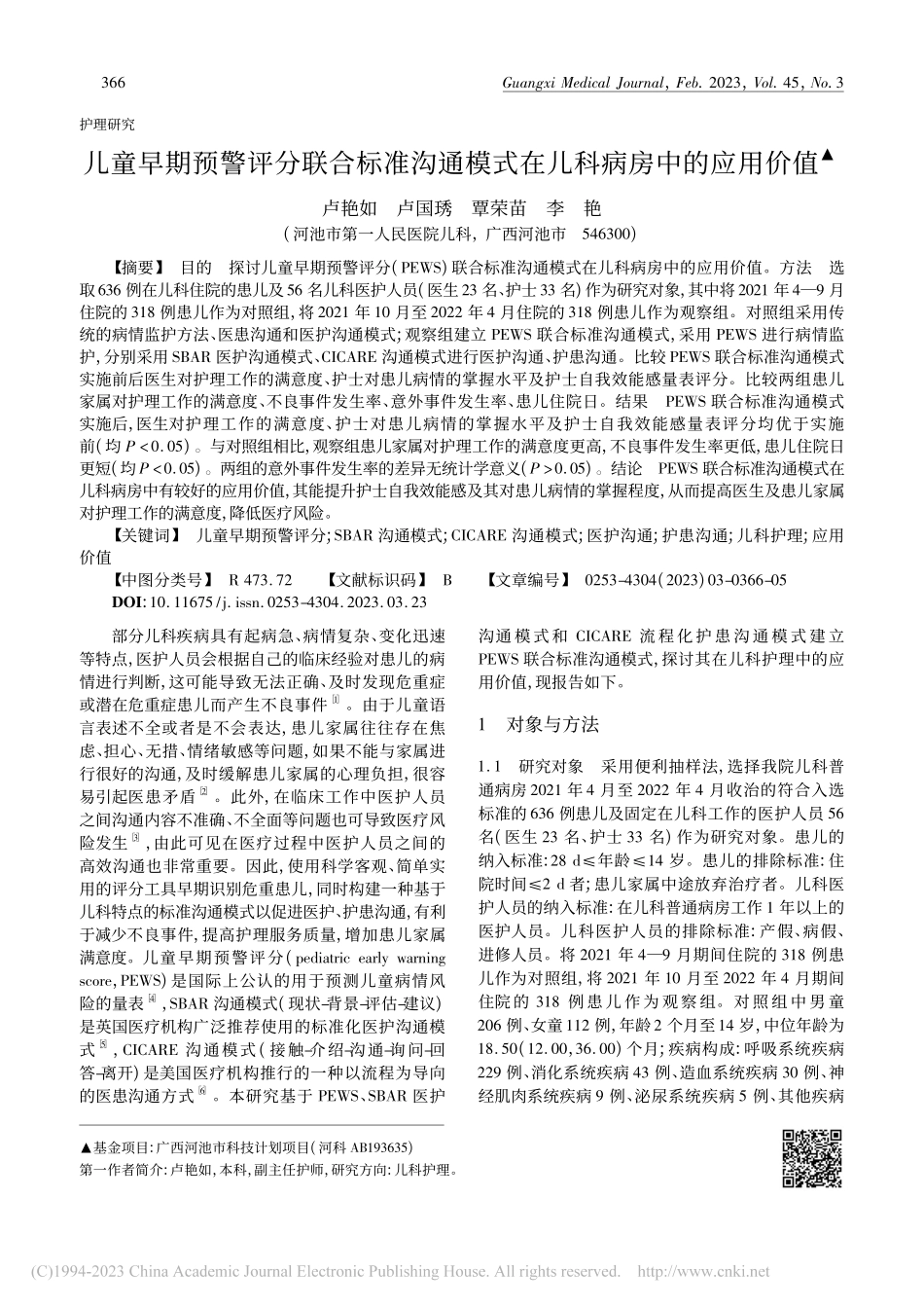 儿童早期预警评分联合标准沟...模式在儿科病房中的应用价值_卢艳如.pdf_第1页